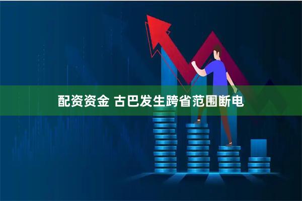 配资资金 古巴发生跨省范围断电